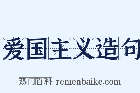 爱国主义造句是什么意思的图片